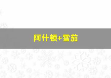 阿什顿 雪茄